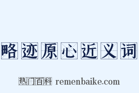 略迹原心近义词是什么意思的图片